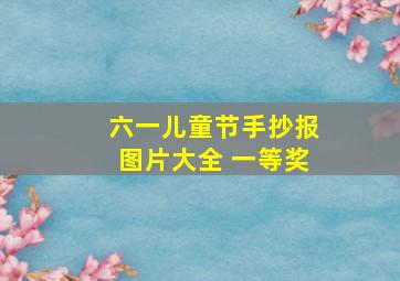 六一儿童节手抄报图片大全 一等奖